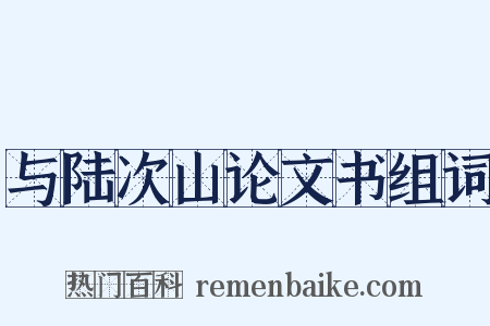 与陆次山论文书组词是什么意思的图片